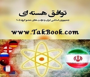 دانلود کتاب  متن کامل توافق نامه هسته ای نوشته ناشناس