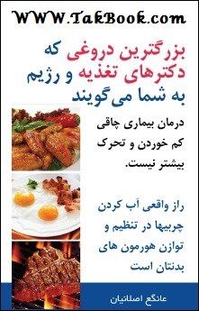 دانلود رایگان کتاب بزرگترین دروغی که دکترهای تغذیه و رژیم به شما می گویند