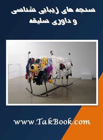 Ø¯Ø§Ù†Ù„ÙˆØ¯ Ú©ØªØ§Ø¨  Ø³Ù†Ø¬Ù‡ Ù‡Ø§ÛŒ Ø²ÛŒØ¨Ø§ÛŒÛŒ Ø´Ù†Ø§Ø³ÛŒ Ùˆ Ø¯Ø§ÙˆØ±ÛŒ Ø³Ù„ÛŒÙ‚Ù‡ Ù†ÙˆØ´ØªÙ‡ Ø§ÛŒÙˆ Ù…ÛŒØ´Ùˆ  -  Ø­Ù…ÛŒØ¯ Ù…Ø­ÙˆÛŒ