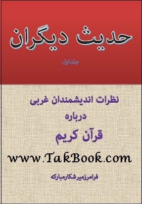 دانلود کتاب  حدیث دیگران – جلد اول نوشته فرامرز میرشکارمبارکه