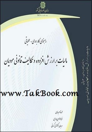 دانلود کتاب  راهنمای کاربردی مالیات بر ارزش افزوده و تکالیف قانونی مودیان نوشته مرجان نکو آمال کرمانی  -  محمد 