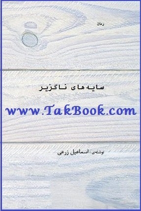 دانلود کتاب  سایه های ناگزیر نوشته اسماعیل زرعی