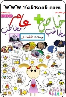 دانلود رایگان کتاب مخاطب خاص ، مخاطب عام