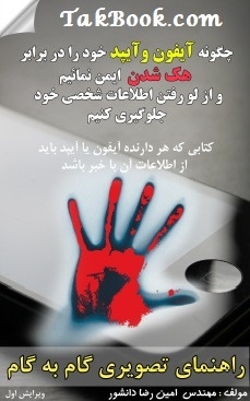 Ø¯Ø§Ù†Ù„ÙˆØ¯ Ú©ØªØ§Ø¨  Ú†Ú¯ÙˆÙ†Ù‡ Ø¢ÛŒÙÙˆÙ† Ùˆ Ø¢ÛŒÙ¾Ø¯ Ø®ÙˆØ¯ Ø±Ø§ Ø¯Ø± Ø¨Ø±Ø§Ø¨Ø± Ù‡Ú© Ø´Ø¯Ù† Ø§ÛŒÙ…Ù† Ù†Ù…Ø§Ø¦ÛŒÙ… ØŸ Ù†ÙˆØ´ØªÙ‡ Ù…Ù‡Ù†Ø¯Ø³ Ø§Ù…ÛŒÙ† Ø±Ø¶Ø§ Ø¯Ø§Ù†Ø´ÙˆØ±