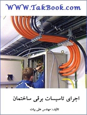 Ø¯Ø§Ù†Ù„ÙˆØ¯ Ú©ØªØ§Ø¨  Ø§Ø¬Ø±Ø§ÛŒ ØªØ§Ø³ÛŒØ³Ø§Øª Ø¨Ø±Ù‚ÛŒ Ø³Ø§Ø®ØªÙ…Ø§Ù† Ù†ÙˆØ´ØªÙ‡ Ø¹Ù„ÛŒ Ø¨ÛŒØ§Øª