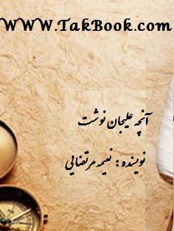 دانلود کتاب  آنچه علیجان نوشت نوشته نعیمه مرتضایی