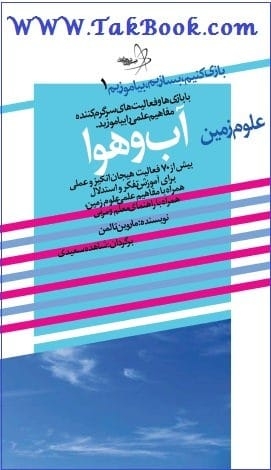 Ø¯Ø§Ù†Ù„ÙˆØ¯ Ú©ØªØ§Ø¨  Ø¨Ø§Ø²ÛŒ Ú©Ù†ÛŒÙ… ØŒ Ø¨ÛŒØ§Ù…ÙˆØ²ÛŒÙ… ØŒ Ø¹Ù„ÙˆÙ… Ø²Ù…ÛŒÙ† Ø¢Ø¨ Ùˆ Ù‡ÙˆØ§ Ù†ÙˆØ´ØªÙ‡ Ù…Ø§Ø±ÙˆÛŒÙ† ØªØ§Ù„Ù…Ù†  -  Ø´Ø§Ù‡Ø¯Ù‡ Ø³Ø¹ÛŒØ¯ÛŒ