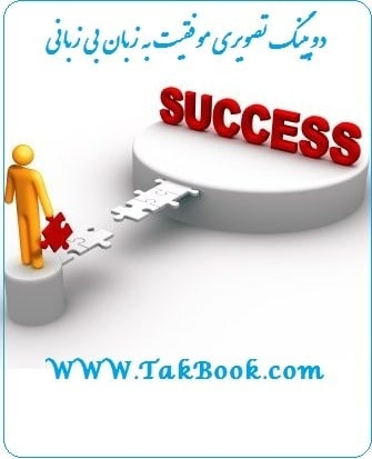 Ø¯Ø§Ù†Ù„ÙˆØ¯ Ú©ØªØ§Ø¨  Ø¯ÙˆÙ¾ÛŒÙ†Ú¯ ØªØµÙˆÛŒØ±ÛŒ Ù…ÙˆÙÙ‚ÛŒØª Ø¨Ù‡ Ø²Ø¨Ø§Ù† Ø¨ÛŒ Ø²Ø¨Ø§Ù†ÛŒ Ù†ÙˆØ´ØªÙ‡ Ø³Ø¬Ø§Ø¯ Ø´Ø§Ù‡Ø±Ø®ÛŒ
