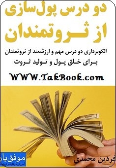 دانلود رایگان کتاب دو درس پولسازی از ثروتمندان