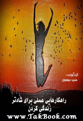 Ø¯Ø§Ù†Ù„ÙˆØ¯ Ú©ØªØ§Ø¨  Ø±Ø§Ù‡Ú©Ø§Ø±Ù‡Ø§ÛŒ Ø¹Ù…Ù„ÛŒ Ø¨Ø±Ø§ÛŒ Ø´Ø§Ø¯ØªØ± Ø²ÛŒØ³ØªÙ† Ù†ÙˆØ´ØªÙ‡ Ø­Ù…ÛŒØ¯ Ù…ÙˆØ³ÙˆÛŒ