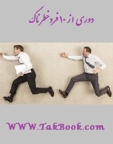 Ø¯Ø§Ù†Ù„ÙˆØ¯ Ú©ØªØ§Ø¨  Ø¯ÙˆØ±ÛŒ Ø§Ø² Û±Û° ÙØ±Ø¯ Ø®Ø·Ø±Ù†Ø§Ú© Ù†ÙˆØ´ØªÙ‡ Ø³Ø¬Ø§Ø¯ Ø´Ø§Ù‡Ø±Ø®ÛŒ