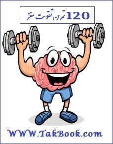 Ø¯Ø§Ù†Ù„ÙˆØ¯ Ú©ØªØ§Ø¨  Û±Û²Û° ØªÙ…Ø±ÛŒÙ† Ø¨Ø±Ø§ÛŒ ØªÙ‚ÙˆÛŒØª Ù…ØºØ² Ù†ÙˆØ´ØªÙ‡ Ø³Ø¬Ø§Ø¯ Ø´Ø§Ù‡Ø±Ø®ÛŒ
