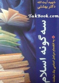 دانلود رایگان کتاب سه گونه اسلام