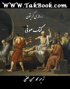 Ø¯Ø§Ù†Ù„ÙˆØ¯ Ú©ØªØ§Ø¨  Ø±Ø³Ø§Ù„Ù‡ Ú©Ø±ÛŒØªÙˆÙ† Ù†ÙˆØ´ØªÙ‡ Ú¯Ø±ÙˆÙ‡ ÙØ±Ù‡Ù†Ú¯ÛŒ Ù‡Ù†Ø±ÛŒ Ø§Ø®Ùˆ  -  Ø§Ø«Ø± Ø§ÙÙ„Ø§Ø·ÙˆÙ†