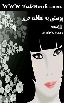 Ø¯Ø§Ù†Ù„ÙˆØ¯ Ú©ØªØ§Ø¨  Ù¾ÙˆØ³ØªÛŒ Ø¨Ù‡ Ù„Ø·Ø§ÙØª Ø­Ø±ÛŒØ± Ù†ÙˆØ´ØªÙ‡ Ù…ÛŒÙ†Ø§ Ø®ÙˆØ§Ø¬Ù‡ ÙˆÙ†Ø¯