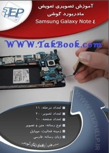 Ø¯Ø§Ù†Ù„ÙˆØ¯ Ú©ØªØ§Ø¨  Ø¢Ù…ÙˆØ²Ø´ ØªØ¹ÙˆÛŒØ¶ Ù…Ø§Ø¯Ø±Ø¨ÙˆØ±Ø¯ Ú¯ÙˆØ´ÛŒ samsung galaxy note4 Ù†ÙˆØ´ØªÙ‡ Ø§Ø³ØªÙ¾ Ù‡Ù„Ù¾