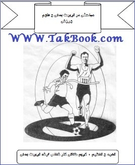 Ø¯Ø§Ù†Ù„ÙˆØ¯ Ú©ØªØ§Ø¨  Ù…Ø¨Ø§Ø­Ø«ÛŒ Ø¯Ø± ØªØ±Ø¨ÛŒØª Ø¨Ø¯Ù†ÛŒ Ùˆ Ø¹Ù„ÙˆÙ… ÙˆØ±Ø²Ø´ÛŒ Ù†ÙˆØ´ØªÙ‡ Ú©Ø±ÛŒÙ… Ø®Ù„Ø§Ù‚ÛŒ