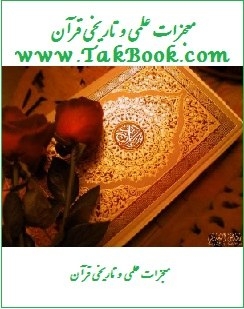 Ø¯Ø§Ù†Ù„ÙˆØ¯ Ú©ØªØ§Ø¨  Ù…Ø¹Ø¬Ø²Ø§Øª Ø¹Ù„Ù…ÛŒ Ùˆ ØªØ§Ø±ÛŒØ®ÛŒ Ù‚Ø±Ø¢Ù† Ù†ÙˆØ´ØªÙ‡ Ù¾ÙˆÛŒØ§ Ø¹Ø²ÛŒØ²ÛŒ