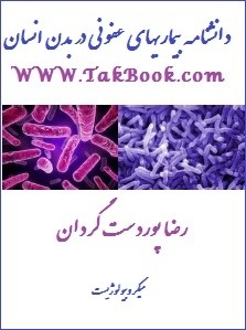 Ø¯Ø§Ù†Ù„ÙˆØ¯ Ú©ØªØ§Ø¨  Ø¯Ø§Ù†Ø´Ù†Ø§Ù…Ù‡ Ø¨ÛŒÙ…Ø§Ø±ÛŒÙ‡Ø§ÛŒ Ø¹ÙÙˆÙ†ÛŒ Ø¯Ø± Ø¨Ø¯Ù† Ø§Ù†Ø³Ø§Ù† Ù†ÙˆØ´ØªÙ‡ Ø±Ø¶Ø§ Ù¾ÙˆØ±Ø¯Ø³Øª Ú¯Ø±Ø¯Ø§Ù†
