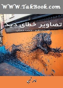 Ø¯Ø§Ù†Ù„ÙˆØ¯ Ú©ØªØ§Ø¨  ØªØµØ§ÙˆÛŒØ± Ø®Ø·Ø§ÛŒ Ø¯ÛŒØ¯ Ù†ÙˆØ´ØªÙ‡ ÙØ§Ø·Ù…Ù‡ Ø´Ø¹ÛŒØ¨ÛŒ