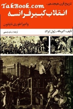 دانلود کتاب  انقلاب کبیر فرانسه نوشته آلبرماله - ژول ایزاک  -  رشید یاسمی