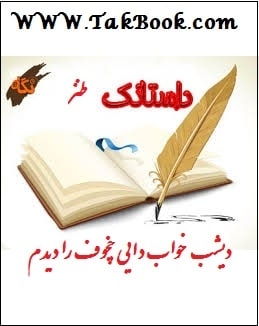 Ø¯Ø§Ù†Ù„ÙˆØ¯ Ú©ØªØ§Ø¨  Ø¯ÛŒØ´Ø¨ Ø®ÙˆØ§Ø¨ Ø¯Ø§ÛŒÛŒ Ú†Ø®ÙˆÙ Ø±Ø§ Ø¯ÛŒØ¯Ù… Ù†ÙˆØ´ØªÙ‡ Ø³ÛŒØ¯ Ø§Ø¨ÙˆØ§Ù„ÙØ¶Ù„ Ø·Ø§Ù‡Ø±ÛŒ