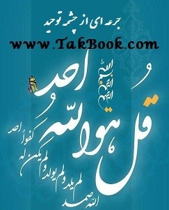 Ø¯Ø§Ù†Ù„ÙˆØ¯ Ú©ØªØ§Ø¨  Ø¬Ø±Ø¹Ù‡ Ø§ÛŒ Ø§Ø² Ú†Ø´Ù…Ù‡ ØªÙˆØ­ÛŒØ¯ Ù†ÙˆØ´ØªÙ‡ Ù…Ø³Ù„Ù… Ø´ÙˆØ¨Ú©Ù„Ø§ÛŒÛŒ