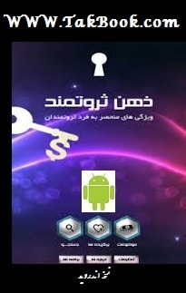 Ø¯Ø§Ù†Ù„ÙˆØ¯ Ú©ØªØ§Ø¨  Ø°Ù‡Ù† Ø«Ø±ÙˆØªÙ…Ù†Ø¯ _ Ù†Ø³Ø®Ù‡ Ø§Ù†Ø¯Ø±ÙˆÛŒØ¯