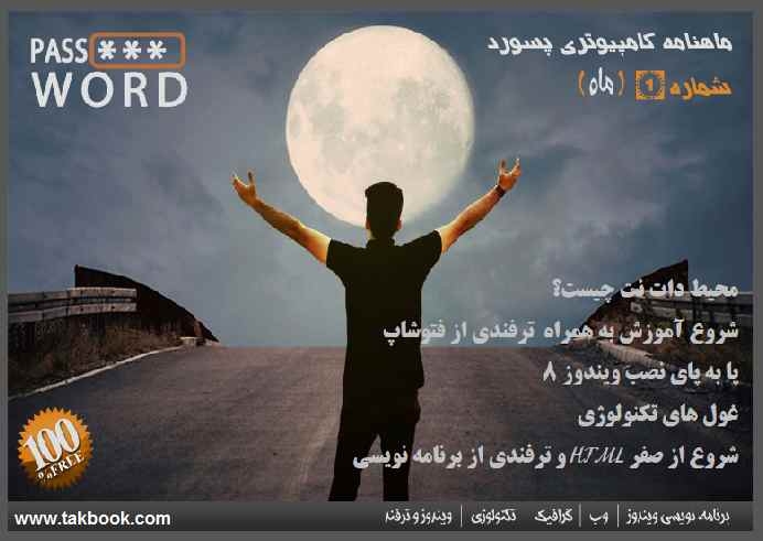 Ø¯Ø§Ù†Ù„ÙˆØ¯ Ú©ØªØ§Ø¨ Ø¯Ø§Ù†Ù„ÙˆØ¯ Ù…Ø§Ù‡Ù†Ø§Ù…Ù‡ Ú©Ø§Ù…Ù¾ÛŒÙˆØªØ±ÛŒ Ù¾Ø³ÙˆØ±Ø¯Ø´Ù…Ø§Ø±Ù‡ Û± Ù†ÙˆØ´ØªÙ‡ Ù…Ø­Ù…Ø¯ Ø§Ú©Ø¨Ø±ÛŒ