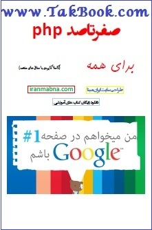 Ø¯Ø§Ù†Ù„ÙˆØ¯ Ú©ØªØ§Ø¨  ØµÙØ± ØªØ§ ØµØ¯ php Ù†ÙˆØ´ØªÙ‡ Ø¢Ø±Ø´ Ú©ÙˆÙ‡Ú©Ù†