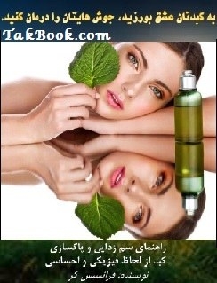 Ø¯Ø§Ù†Ù„ÙˆØ¯ Ú©ØªØ§Ø¨  Ø¨Ù‡ Ú©Ø¨Ø¯ØªØ§Ù† Ø¹Ø´Ù‚ Ø¨ÙˆØ±Ø²ÛŒØ¯ Ø¬ÙˆØ´ Ù‡Ø§ÛŒØªØ§Ù† Ø±Ø§ Ø¯Ø±Ù…Ø§Ù† Ú©Ù†ÛŒØ¯ Ù†ÙˆØ´ØªÙ‡ ÙØ±Ø§Ø³ÛŒØ³ Ú©Ø±  -  Ø­Ù…ÛŒØ¯ Ù…ÙˆØ³ÙˆÛŒ
