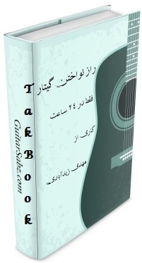 Ø¯Ø§Ù†Ù„ÙˆØ¯ Ú©ØªØ§Ø¨  Ø±Ø§Ø² Ù†ÙˆØ§Ø®ØªÙ† Ú¯ÛŒØªØ§Ø± Ø¯Ø± Û²Û´ Ø³Ø§Ø¹Øª Ù†ÙˆØ´ØªÙ‡ Ù…Ù‡Ø¯ÛŒ Ø²ÛŒØ¯ Ø¢Ø¨Ø§Ø¯ÛŒ