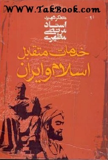Ø¯Ø§Ù†Ù„ÙˆØ¯ Ú©ØªØ§Ø¨  Ø®Ø¯Ù…Ø§Øª Ù…ØªÙ‚Ø§Ø¨Ù„ Ø§Ø³Ù„Ø§Ù… Ùˆ Ø§ÛŒØ±Ø§Ù† Ù†ÙˆØ´ØªÙ‡ Ø´Ù‡ÛŒØ¯ Ù…Ø±ØªØ¶ÛŒ Ù…Ø·Ù‡Ø±ÛŒ