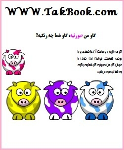 Ø¯Ø§Ù†Ù„ÙˆØ¯ Ú©ØªØ§Ø¨  Ú¯Ø§Ùˆ Ù…Ù† ØµÙˆØ±ØªÛŒÙ‡ Ú¯Ø§Ùˆ Ø´Ù…Ø§ Ú†Ù‡ Ø±Ù†Ú¯ÛŒÙ‡ Ù†ÙˆØ´ØªÙ‡ Ø³Ù…ÛŒØ±Ø§ Ø³Ø¹Ø¯ÛŒ