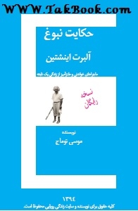Ø¯Ø§Ù†Ù„ÙˆØ¯ Ú©ØªØ§Ø¨  Ø­Ú©Ø§ÛŒØª Ù†Ø¨ÙˆØº Ø¢Ù„Ø¨Ø±Øª Ø§ÛŒÙ†Ø´ØªÛŒÙ† Ù†ÙˆØ´ØªÙ‡ Ù…ÙˆØ³ÛŒ ØªÙˆÙ…Ø§Ø¬