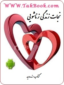 Ø¯Ø§Ù†Ù„ÙˆØ¯ Ú©ØªØ§Ø¨  Ù†Ø¬Ø§Øª Ø²Ù†Ø¯Ú¯ÛŒ Ø²Ù†Ø§Ø´ÙˆÛŒÛŒ _ Ù†Ø³Ø®Ù‡ Ø§Ù†Ø¯Ø±ÙˆÛŒØ¯ Ù†ÙˆØ´ØªÙ‡ Ø§Ù…ÛŒØ¯ Ø§ÛŒØ±Ø§Ù†