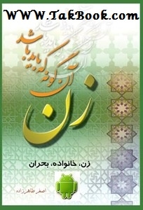 Ø¯Ø§Ù†Ù„ÙˆØ¯ Ú©ØªØ§Ø¨  Ø²Ù† Ø¢Ù†Ú¯ÙˆÙ†Ù‡ Ú©Ù‡ Ø¨Ø§ÛŒØ¯ Ø¨Ø§Ø´Ø¯ ( Ù…ÙˆØ¨Ø§ÛŒÙ„ ) Ù†ÙˆØ´ØªÙ‡ Ø§Ø³ØªØ§Ø¯ Ø§ØµØºØ± Ø·Ø§Ù‡Ø± Ø²Ø§Ø¯Ù‡