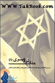 Ø¯Ø§Ù†Ù„ÙˆØ¯ Ú©ØªØ§Ø¨  Ø¬Ù†Ú¯ Ù†Ø±Ù… Ø¹Ø¨Ø±ÛŒ (Û±) Ù†ÙˆØ´ØªÙ‡ Ù†Ø§Ø´Ù†Ø§Ø³