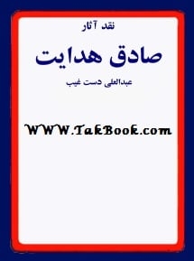 Ø¯Ø§Ù†Ù„ÙˆØ¯ Ú©ØªØ§Ø¨  Ù†Ù‚Ø¯ Ø¢Ø«Ø§Ø± ØµØ§Ø¯Ù‚ Ù‡Ø¯Ø§ÛŒØª Ù†ÙˆØ´ØªÙ‡ Ø¹Ø¨Ø¯Ø§Ù„Ø¹Ù„ÛŒ Ø¯Ø³Øª ØºÛŒØ¨