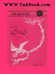 Ø¯Ø§Ù†Ù„ÙˆØ¯ Ú©ØªØ§Ø¨  ÙˆÛŒØ³ Ùˆ Ø±Ø§Ù…ÛŒÙ† Ù†ÙˆØ´ØªÙ‡ Ù…ÛŒÙ†ÙˆØ±Ø³Ú©ÛŒ  -  Ù…ØµØ·ÙÛŒ Ù…Ù‚Ø±Ø¨ÛŒ