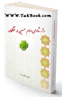 Ø¯Ø§Ù†Ù„ÙˆØ¯ Ú©ØªØ§Ø¨  Ø±Ø§Ø² Ø´Ø§Ø¯ÛŒ Ø§Ù…Ø§Ù… Ø­Ø³ÛŒÙ† Ø¯Ø± Ù‚ØªÙ„Ú¯Ø§Ù‡ _ Ù†Ø³Ø®Ù‡ Ø§Ù†Ø¯Ø±ÙˆÛŒØ¯ Ù†ÙˆØ´ØªÙ‡ Ø§ØµØºØ± Ø·Ø§Ù‡Ø± Ø²Ø§Ø¯Ù‡