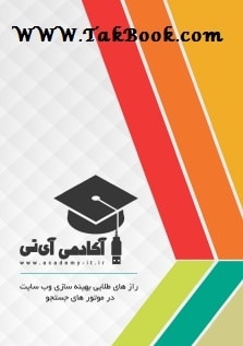 Ø¯Ø§Ù†Ù„ÙˆØ¯ Ú©ØªØ§Ø¨ Ú©ØªØ§Ø¨ Ø±Ø§Ø²Ù‡Ø§ÛŒ Ø·Ù„Ø§ÛŒÛŒ Ø¨Ù‡ÛŒÙ†Ù‡ Ø³Ø§Ø²ÛŒ ÙˆØ¨ Ø³Ø§ÛŒØª Ù†ÙˆØ´ØªÙ‡ Ø¹Ù„ÛŒ Ø¹Ø§Ø±ÙÛŒ Ù†ÛŒØ§