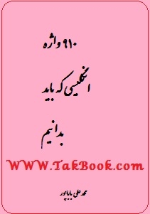 دانلود رایگان کتاب ۹۱۰ واژه که باید بدانیم با ترجمه