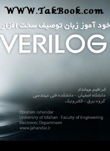 دانلود رایگان کتاب خودآموز زبان توصیف سخت افزار verilog