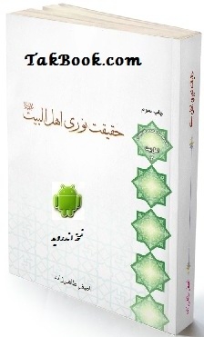 دانلود رایگان کتاب اندروید حقیقت نوری اهل البیت (ع)