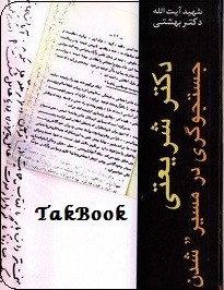 دانلود رایگان کتاب دکتر شریعتی جستجوگری در مسیر شدن