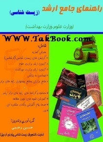 دانلود رایگان کتاب راهنمای جامع آزمون ارشد زیست شناسی