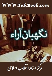 دانلود کتاب  نگهبان آراء