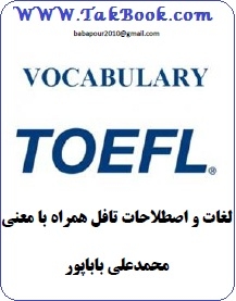 دانلود کتاب  لغات و اصطلاحات تافل با معنی نوشته محمد علی باباپور