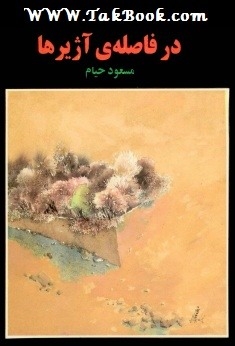 دانلود کتاب  در فاصله آژیرها نوشته مسعود خیام